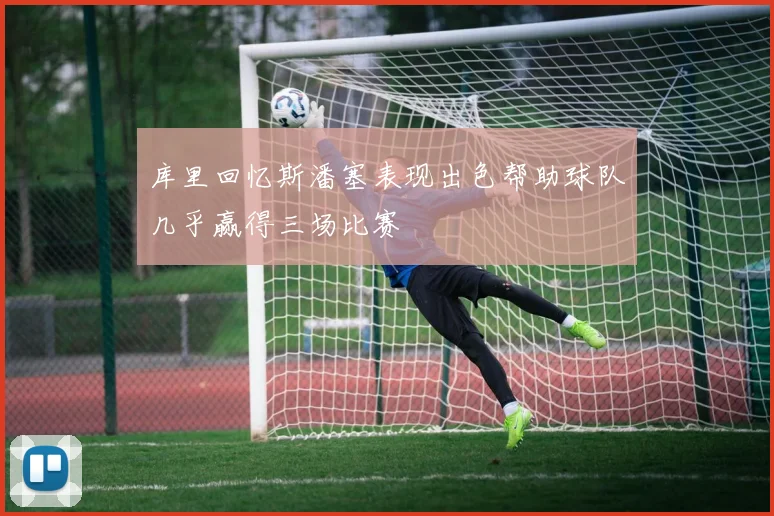 库里回忆斯潘塞表现出色帮助球队几乎赢得三场比赛