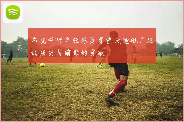 布克呼吁年轻球员尊重麦迪逊广场的历史与前辈的贡献