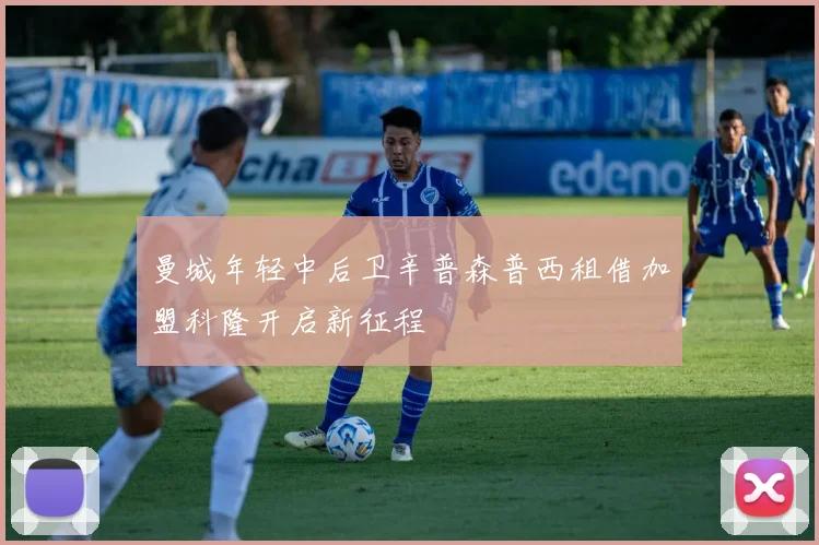 曼城年轻中后卫辛普森普西租借加盟科隆开启新征程