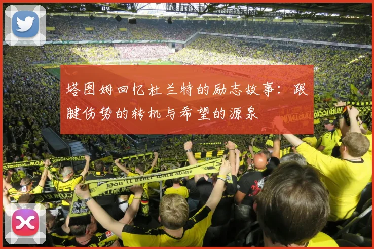 塔图姆回忆杜兰特的励志故事：跟腱伤势的转机与希望的源泉